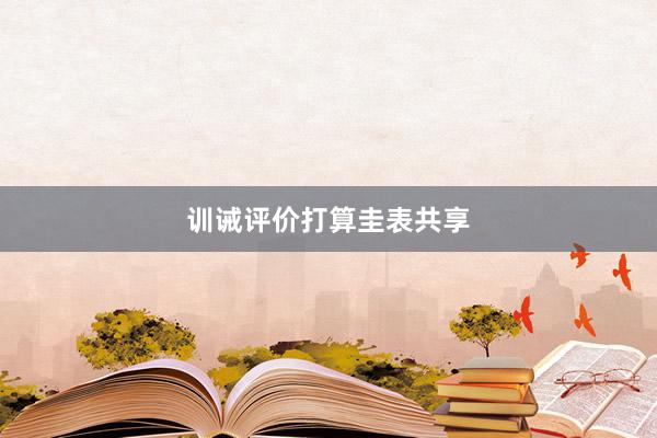 训诫评价打算圭表共享