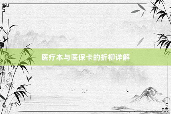 医疗本与医保卡的折柳详解